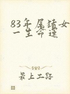 83年属猪女的一生命运