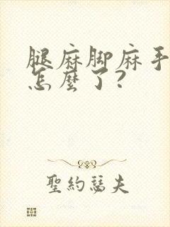 腿麻脚麻手麻是怎么了?