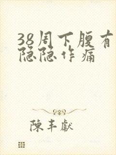 38周下腹有点隐隐作痛