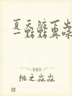 夏天腋下出汗有一点点异味正常吗