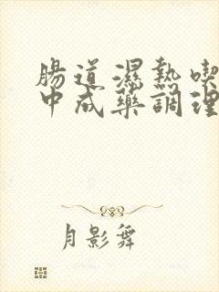 肠道湿热吃什么中成药调理