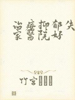 治疗抑郁失眠哪家医院好