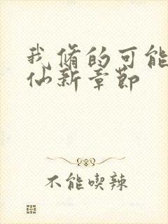 我修的可能是假仙新章节