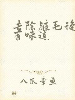 去除腋毛后腋下有味道