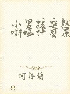 小男孩突然声音嘶哑什么原因