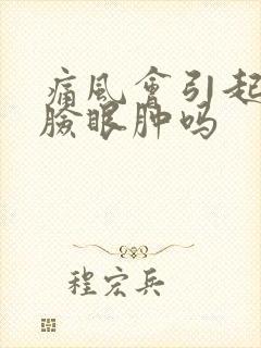 痛风会引起腿肿脸眼肿吗