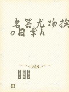 名器尤物挨cao日常h