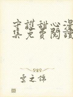 守护甜心漫画全集免费阅读下拉式6漫画