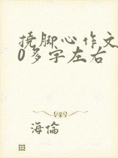 挠脚心作文500多字左右