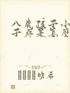 八岁孩子小腿肚子疼是怎么回事