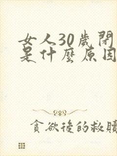 女人30岁闭经是什么原因造成的