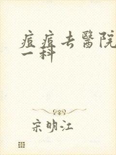 痘痘去医院挂哪一科