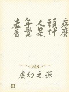 老年人头疼睡不着觉是什么原因