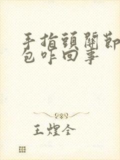 手指头关节鼓个包咋回事