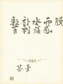 敷补水面膜脸上有刺痛感