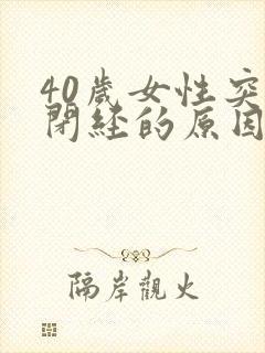 40岁女性突然闭经的原因封面