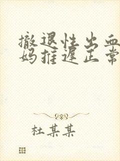 撤退性出血后姨妈推迟正常吗