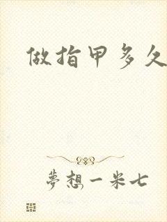 做指甲多久时间封面