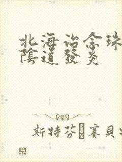 北海治念珠菌性阴道发炎