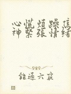 心慌烦躁焦虑精神紧张情绪低落封面