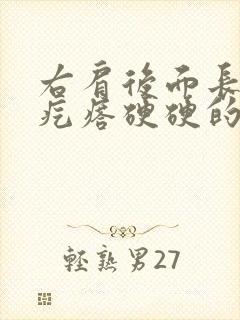 右肩后面长了个疙瘩硬硬的