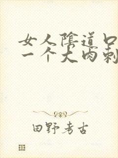 女人阴道口长了一个大肉刺封面