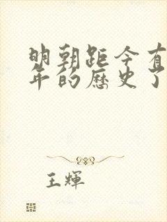 明朝距今有多少年的历史了封面