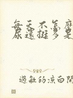 每天不怎么喝水尿还挺多是为什么