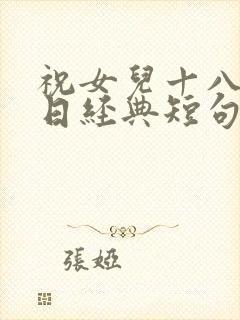 祝女儿十八岁生日经典短句