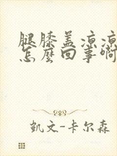 腿膝盖凉凉的是怎么回事啊