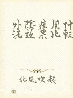 外阴痒用什么药洗效果比较好封面