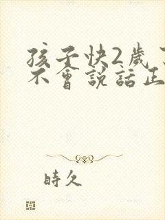 孩子快2岁了还不会说话正常吗