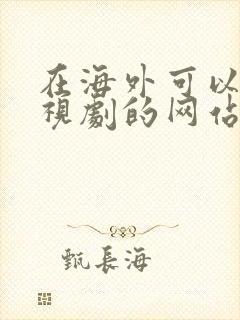 在海外可以看电视剧的网站