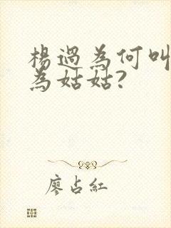 杨过为何叫龙女为姑姑?封面