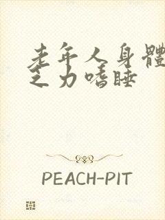 老年人身体没劲乏力嗜睡