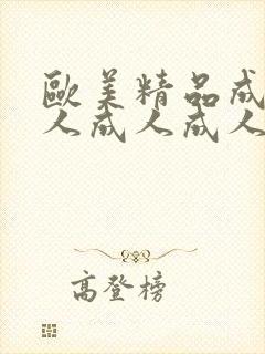 欧美精品成人成人成人成人