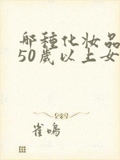 哪种化妆品适合50岁以上女性封面