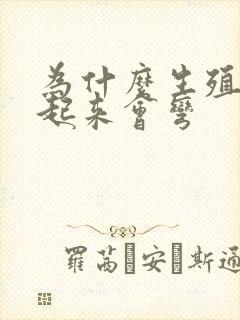 为什么生殖器硬起来会弯