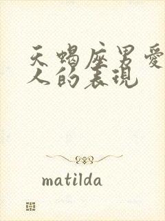 天蝎座男爱一个人的表现