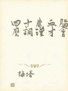 四十岁血脂高怎么调理才会降