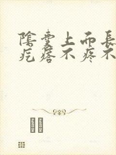 阴囊上面长了个疙瘩不疼不痒