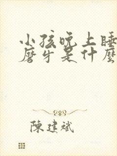 小孩晚上睡觉会磨牙是什么原因引起的