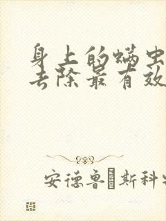 身上的螨虫怎么去除最有效