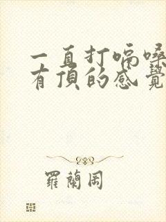 一直打嗝嗓子眼有顶的感觉