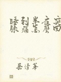 睡到半夜突然胃胀痛怎么回事