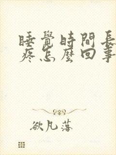 睡觉时间长腰就疼怎么回事封面