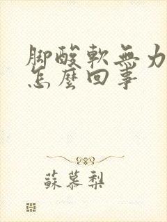 脚酸软无力头晕怎么回事封面