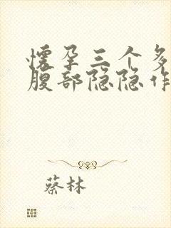 怀孕三个多月右腹部隐隐作痛