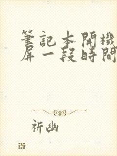 笔记本开机先黑屏一段时间才进去