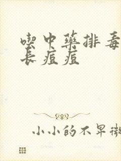 吃中药排毒脸上长痘痘